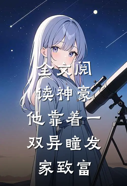 全文阅读神豪：他靠着一双异瞳发家致富