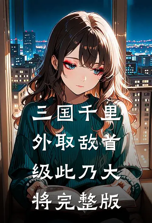 三国千里外取敌首级此乃大将完整版
