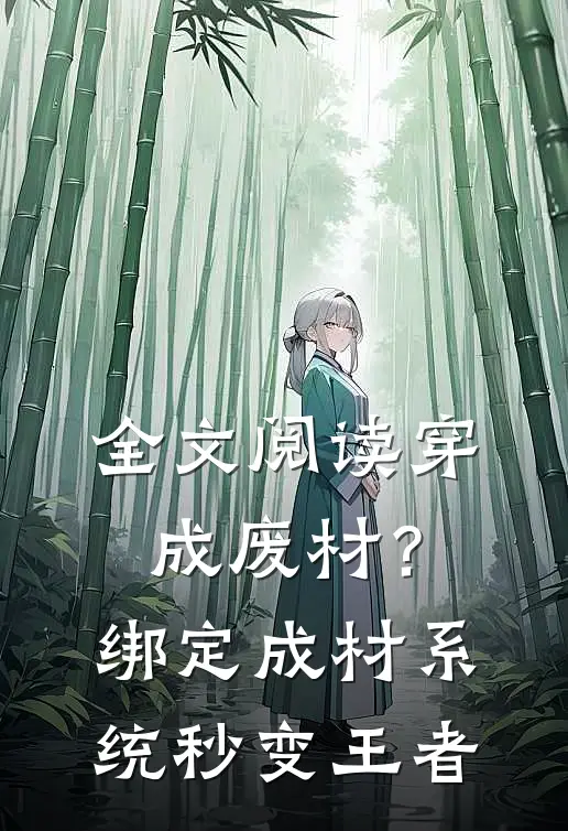 全文阅读穿成废材？绑定成材系统秒变王者