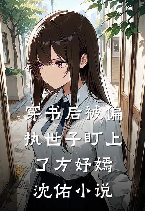 穿书后被偏执世子盯上了方妤嫣沈佑小说