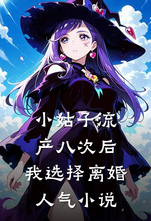 小姑子流产八次后，我选择离婚人气小说