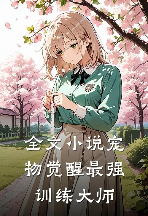全文小说宠物觉醒·最强训练大师