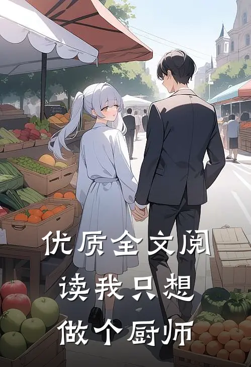优质全文阅读我只想做个厨师