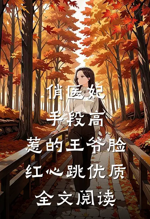 俏医妃手段高，惹的王爷脸红心跳优质全文阅读