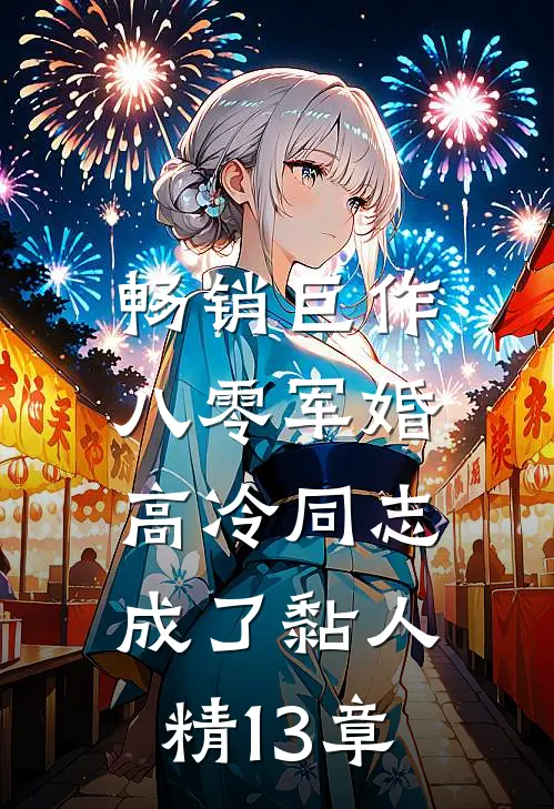畅销巨作八零军婚:高冷同志成了黏人精13章