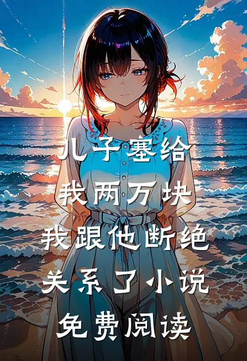 儿子塞给我两万块，我跟他断绝关系了小说免费阅读