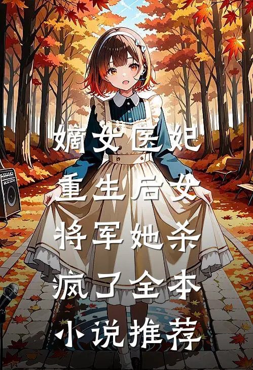 嫡女医妃：重生后女将军她杀疯了全本小说推荐