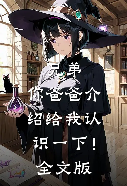 兄弟，你爸爸介绍给我认识一下！全文版