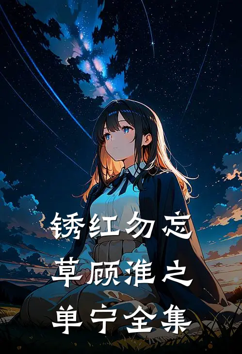 锈红勿忘草顾淮之单宁 全集