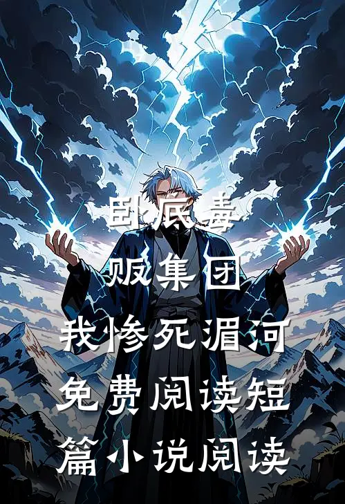 卧底毒贩集团,我惨死湄河免费阅读短篇小说阅读