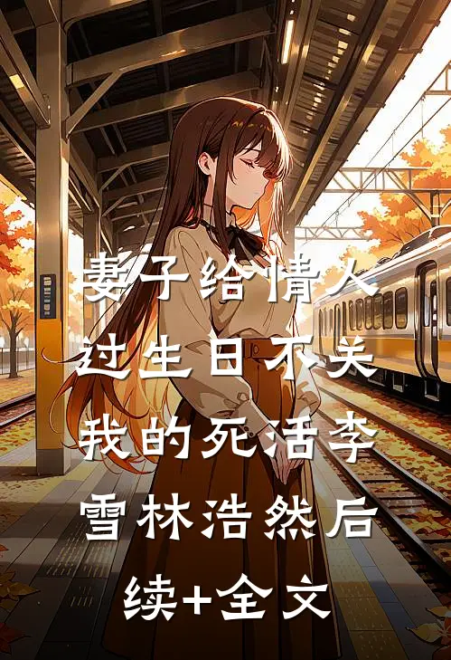 妻子给情人过生日不关我的死活李雪林浩然后续+全文