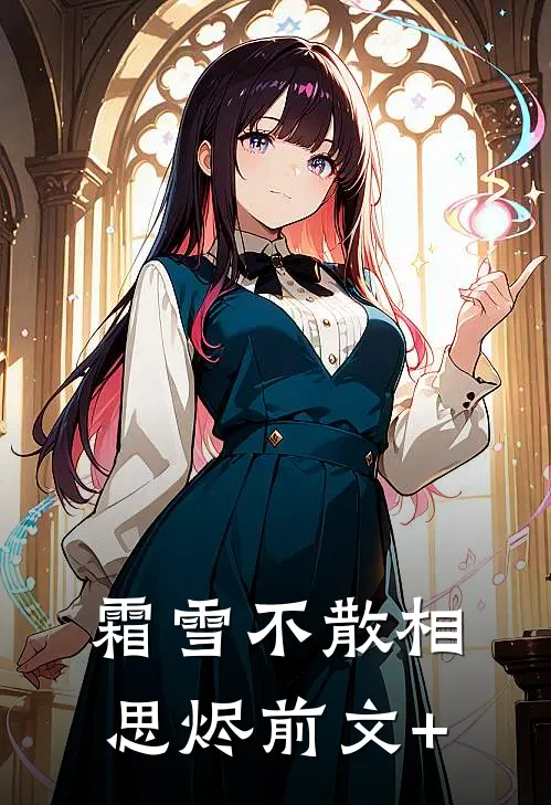 霜雪不散相思烬前文+