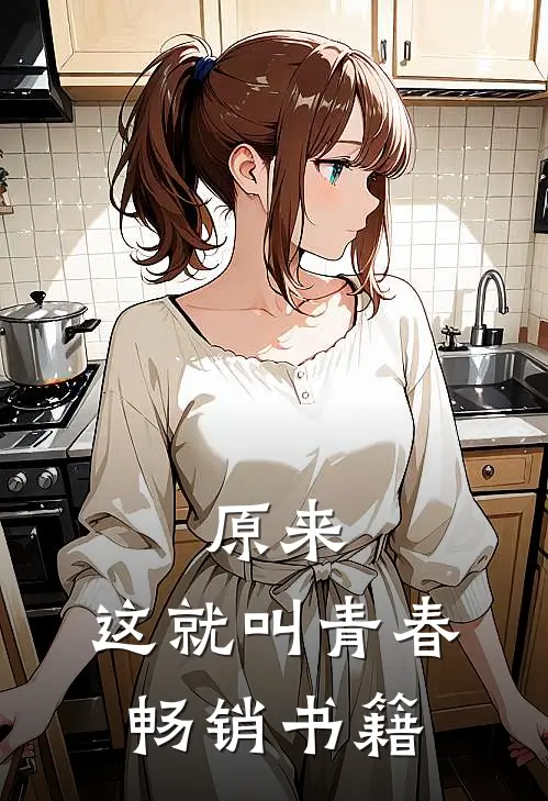 原来，这就叫青春畅销书籍