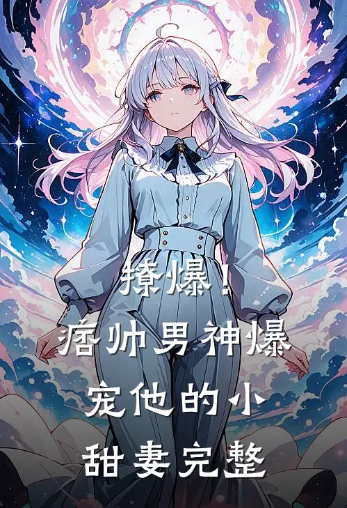 撩爆！痞帅男神爆宠他的小甜妻完整