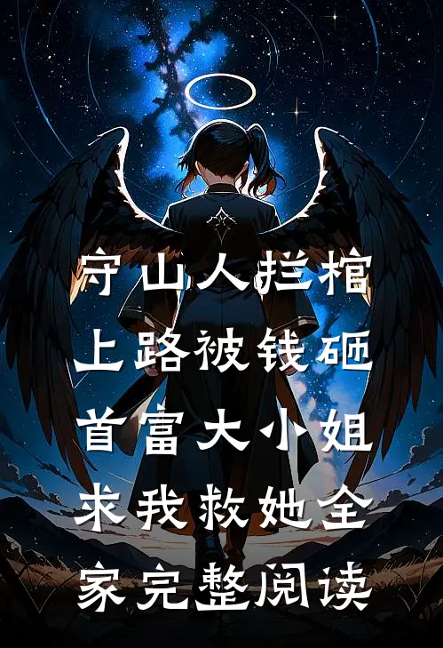 守山人拦棺上路被钱砸，首富大小姐求我救她全家完整阅读