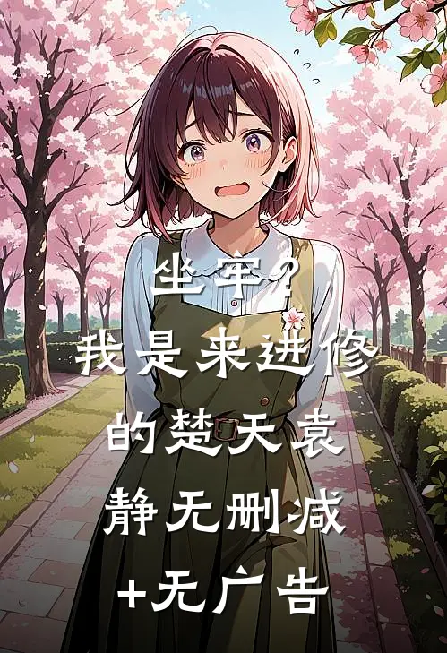 坐牢？我是来进修的楚天袁静无删减+无广告