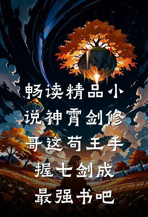 畅读精品小说神霄剑修:哥这苟王手握七剑成最强书吧