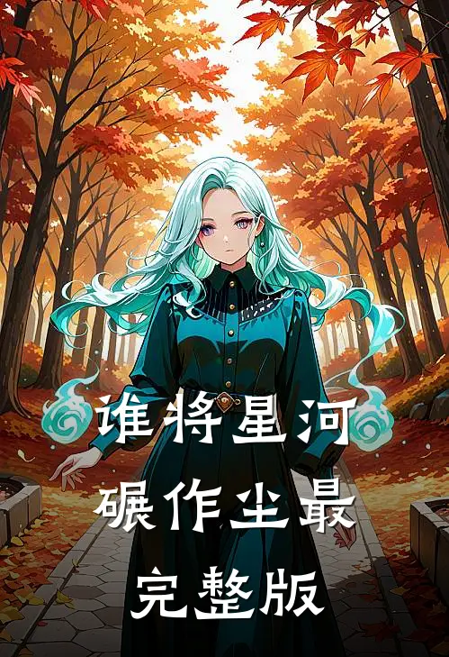 谁将星河碾作尘最完整版