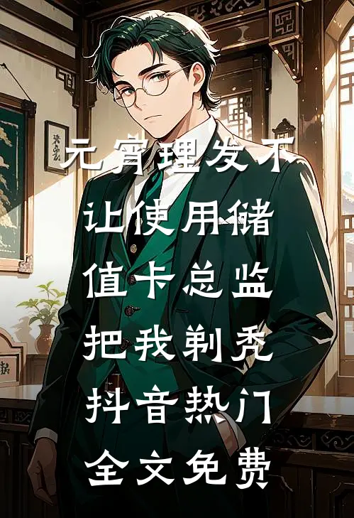 元宵理发不让使用储值卡总监把我剃秃抖音热门全文免费