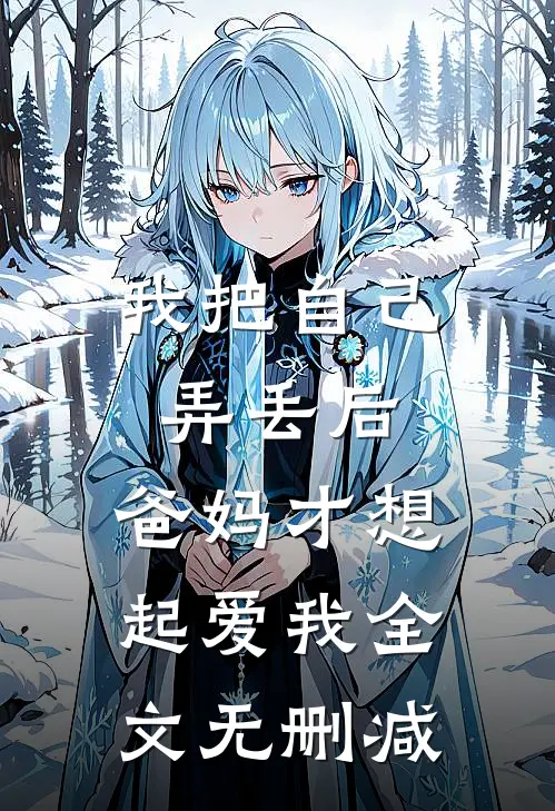 我把自己弄丢后，爸妈才想起爱我全文无删减