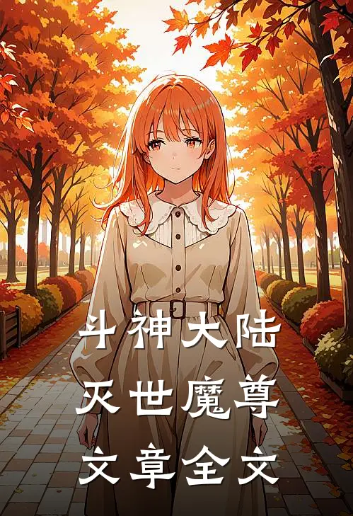 斗神大陆：灭世魔尊文章全文