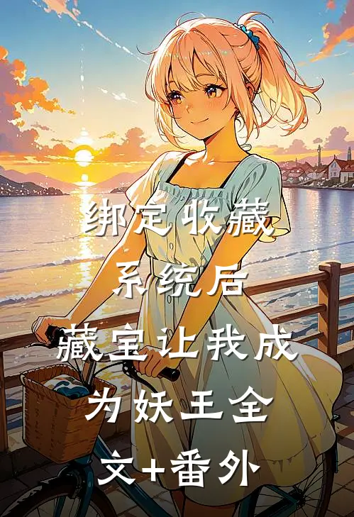 绑定收藏系统后，藏宝让我成为妖王全文+番外