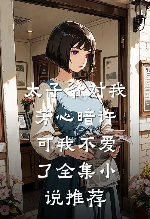 太子爷对我芳心暗许，可我不爱了全集小说推荐