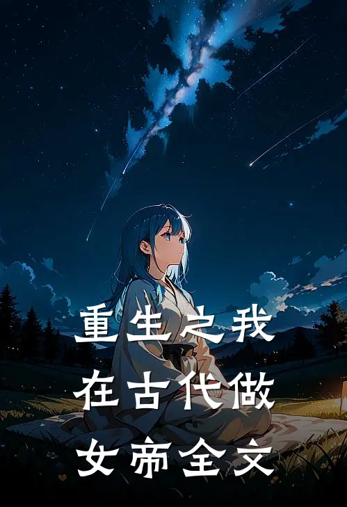 重生之我在古代做女帝全文
