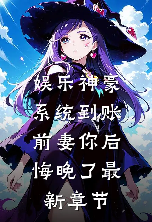 娱乐神豪系统到账，前妻你后悔晚了最新章节