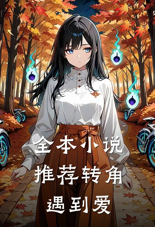 全本小说推荐转角遇到爱