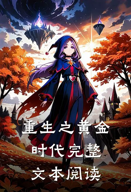 重生之黄金时代完整文本阅读