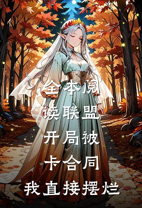 全本阅读联盟：开局被卡合同，我直接摆烂