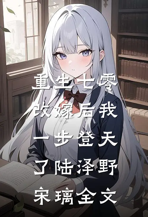 重生七零：改嫁后我一步登天了陆泽野宋璃全文