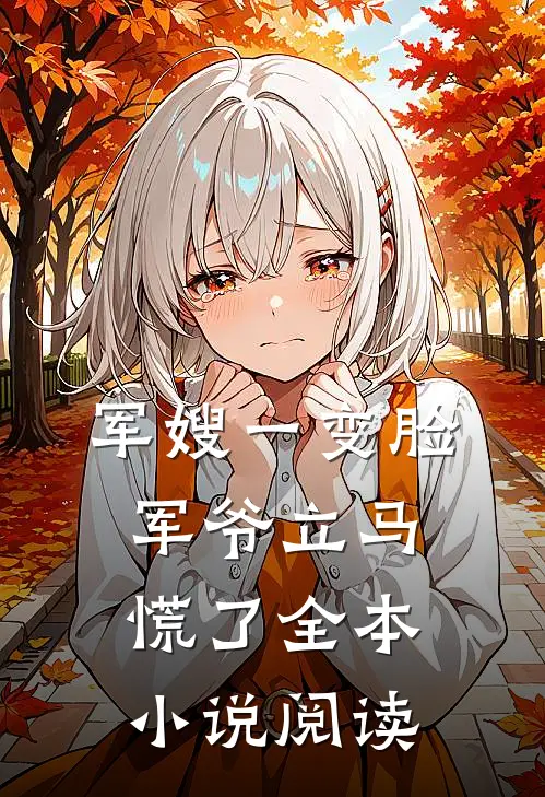 军嫂一变脸，军爷立马慌了全本小说阅读