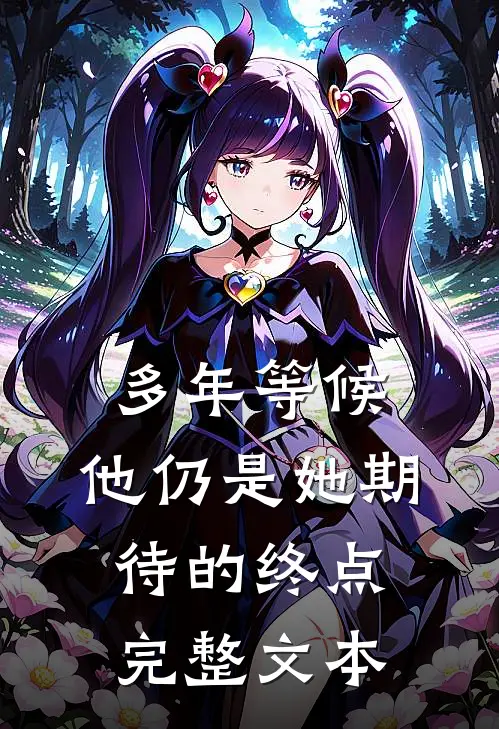 多年等候，他仍是她期待的终点完整文本