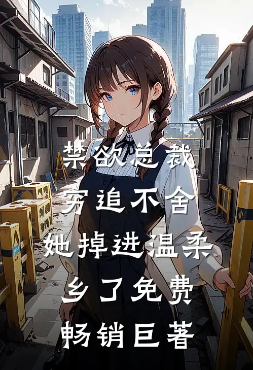 禁欲总裁穷追不舍,她掉进温柔乡了免费畅销巨著