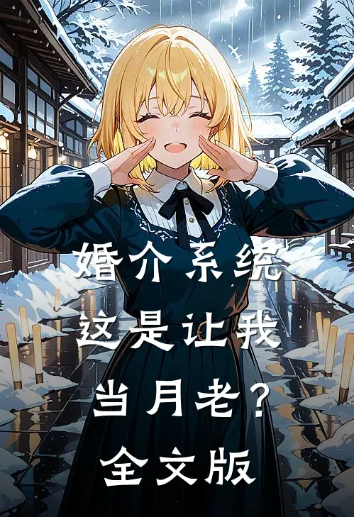 婚介系统，这是让我当月老？全文版