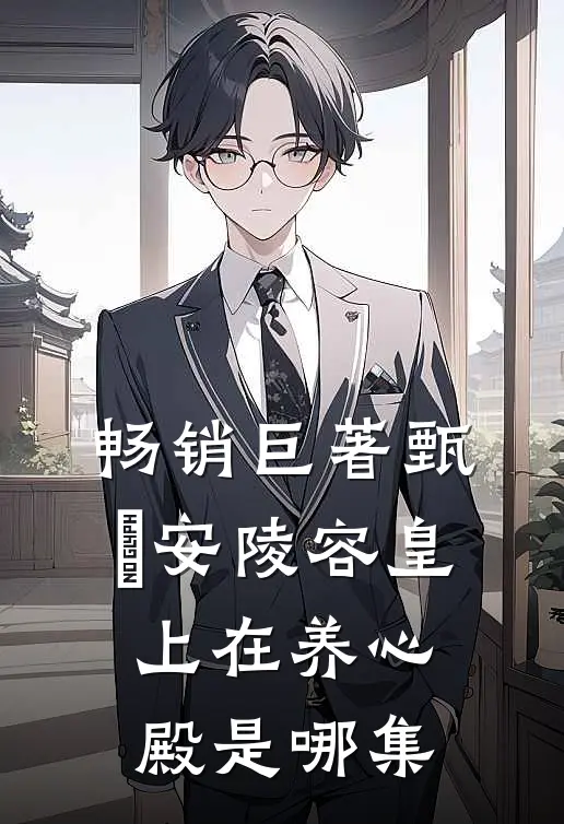 畅销巨著甄嬛安陵容皇上在养心殿是哪集