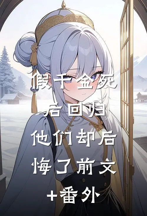 假千金死后回归，他们却后悔了前文+番外
