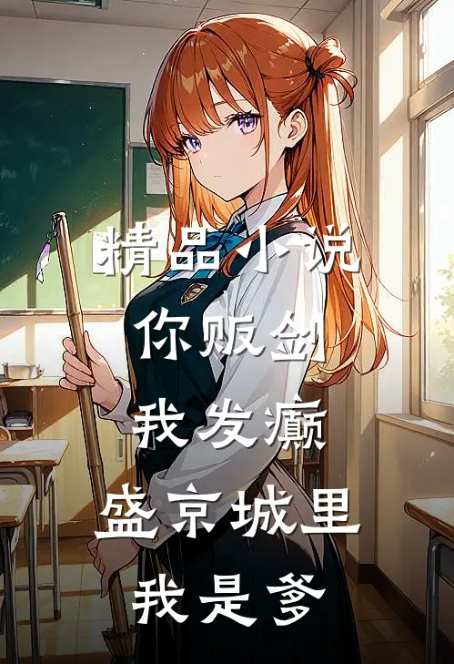 精品小说你贩剑，我发癫，盛京城里我是爹
