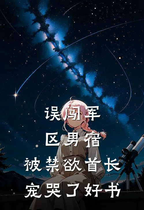 误闯军区男宿，被禁欲首长宠哭了好书