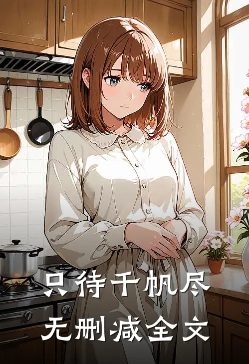 只待千帆尽无删减全文