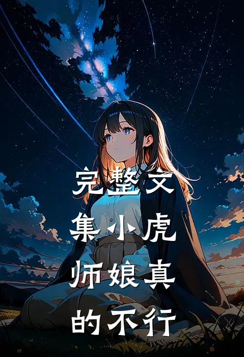 完整文集小虎，师娘真的不行