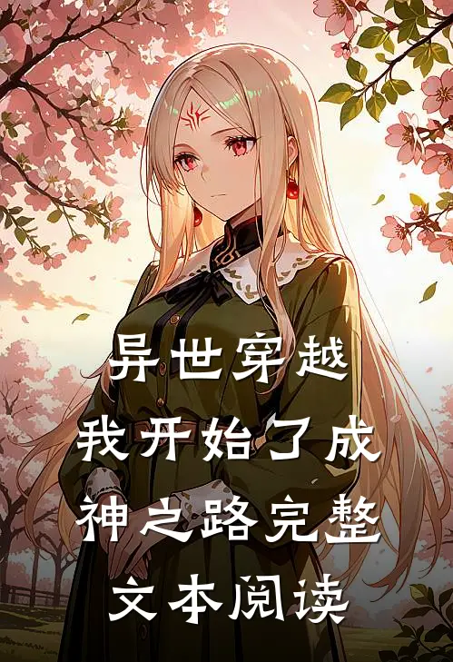 异世穿越：我开始了成神之路完整文本阅读