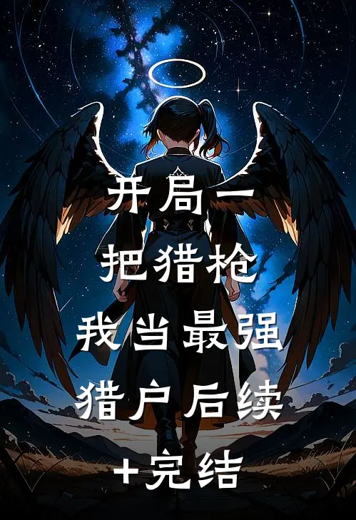 开局一把猎枪，我当最强猎户后续+完结