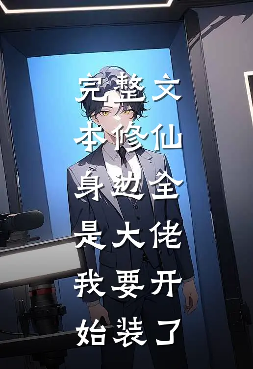 完整文本修仙：身边全是大佬，我要开始装了