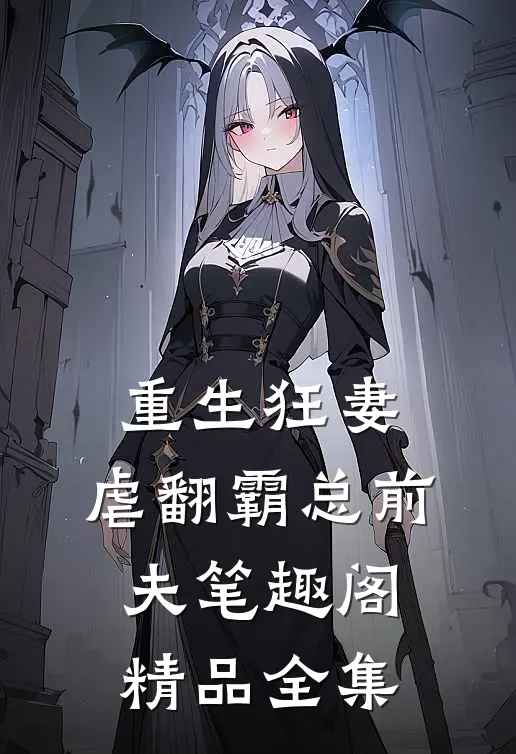 重生狂妻:虐翻霸总前夫笔趣阁精品全集
