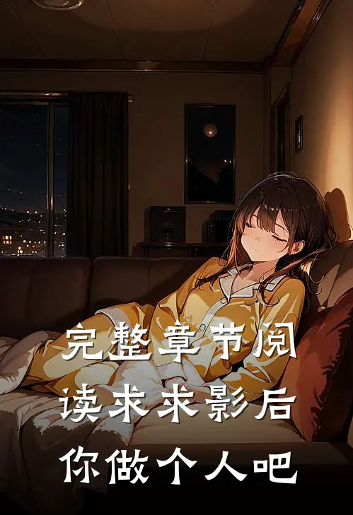 完整章节阅读求求影后你做个人吧