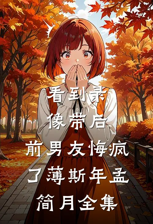 看到录像带后，前男友悔疯了薄斯年孟简月全集
