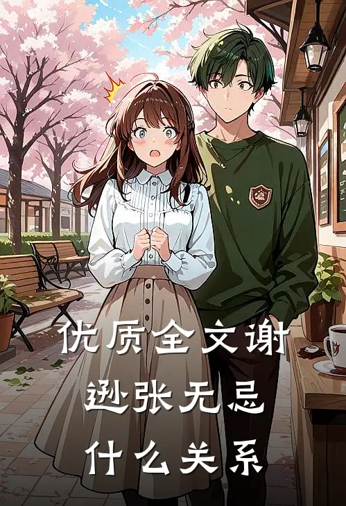 优质全文谢逊张无忌什么关系